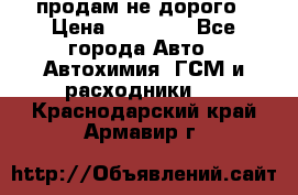 продам не дорого › Цена ­ 25 000 - Все города Авто » Автохимия, ГСМ и расходники   . Краснодарский край,Армавир г.